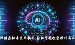 : 悟空理财虚拟币使用指南