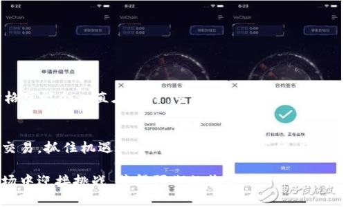 ### 什么是虚拟币的低档和高档？

在虚拟货币的投资领域，“低档”和“高档”这两个术语通常用来描述特定时间段内某种数字货币的价格水平和市场状态。这些概念是交易者在进行买卖决策时极为重要的参考。

1. 什么是低档价格？
低档属于价格较低的区间，通常是购买机会。投资者在分析市场时，若发现某种虚拟货币的价格接近历史低点，或者突破技术支持线，便会将其视为低档价格。通常，许多投资者会在这一阶段进场采购，希望以较低的成本获取更多的币。

2. 什么是高档价格？
高档价格是指某种虚拟货币价格处于高位的阶段。此时，投资者的情绪往往较为乐观，可能会因为技术指标显示趋势向上而选择购买。然而，对于一些经验丰富的交易者来说，高档价格往往是卖出的信号，因市场可能存在回调风险。在此时选择卖出，能锁定一定的利润。

3. 低档和高档的具体策略
在投资虚拟币时，理解低档和高档的策略至关重要。许多投资者会利用这些价格区间来制定交易策略，以实现最佳获利。一些具体的策略包括：

- **成本均摊**：在低档时逐步买入，利用低价吃入更多的虚拟币，然后在高档时逐步卖出，以实现利润最大化。
- **止损与止盈**：设定合理的止损和止盈点，避免高档时过度贪婪或低档时恐慌失去机会，合理控制风险。
- **技术分析**：利用技术分析工具（如K线图、移动平均线等）判断低档与高档的位置，以制定更科学的交易决策。

4. 影响低档和高档的因素
市场影响虚拟币低档与高档价格的因素有很多。包括当前经济形势、技术变革、市场情绪、政策法规等。以下是一些主要因素：

- **市场情绪**：无论是乐观还是悲观的市场情绪，均会对虚拟币的价格造成影响。不同的市场情绪会导致买卖双方的态度变化，从而影响价格。
- **宏观经济**：全球经济形势的变化也会对虚拟币市场造成影响。例如，通货膨胀率、利率变化等，也可能造成虚拟币的需求增加或减少。
- **政策法规**：各国针对虚拟币的政策和法规不同，这也可能影响虚拟币的市场价格。例如，一些国家对虚拟币交易设定了严格的法规，这可能会使得投资者不愿意参与，从而导致价格下跌。

5. 如何判断虚拟币的低档和高档？
不少投资者心中都会疑惑，该如何判断虚拟币的低档与高档呢？这并没有固定的公式，但可以借助各类工具与经验进行分析：

- **技术分析工具**：使用MACD、RSI等指标可以帮助判断虚拟币的超买和超卖情况，辅助寻找低档和高档。
- **历史数据分析**：通过观察该虚拟币的历史价格波动情况，投资者可以更好地理解价格波动中的低档与高档。
- **市场动态观察**：时刻关注虚拟币市场动态，通过新闻、社交媒体等渠道获取有价值的信息，帮助判断当前价格位置。

6. 风险管理是关键
尽管判断低档和高档价格对投资虚拟币非常重要，但风险管理同样不可忽视。采取适当的风险管理策略能有效保护投资者的资产安全。在制定投资计划时，可以考虑：

- **分散投资**：不要将所有资金投入单一虚拟币，合理分散投资能够减少风险。
- **保持冷静**：市场波动很大，投资者应保持冷静，不要因为短期的市场波动而做出过激的决策。
- **设置止损点**：在进入交易之前，设定好止损点，避免由于市场剧烈波动而造成较大损失。

7. 不同市场中的低档与高档
不同市场中的低档和高档含义可能略有差别。例如，在牛市中，高档可能会远高于历史价格，而在熊市中，低档价格可能会一直在下降。当市场情绪和经济状况发生变化时，投资者需要灵活地调整自己的判断。

8. 总结
虚拟币的低档和高档是投资者在市场中必须理解的基本概念。通过合理的分析与判断，投资者能够更好地进行交易，抓住机遇。然而，除了低档和高档，市场风险永远存在，做好风险管理才能确保资产安全，实现可持续收益。

总之，了解虚拟币的低档和高档价格概念将为你的投资决策提供宝贵的参考依据，帮助你在这个复杂多变的市场中迎接挑战，获得预期的收益。