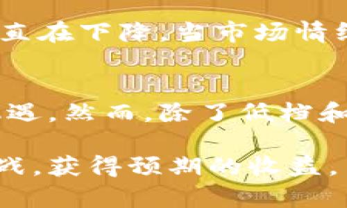 ### 什么是虚拟币的低档和高档？

在虚拟货币的投资领域，“低档”和“高档”这两个术语通常用来描述特定时间段内某种数字货币的价格水平和市场状态。这些概念是交易者在进行买卖决策时极为重要的参考。

1. 什么是低档价格？
低档属于价格较低的区间，通常是购买机会。投资者在分析市场时，若发现某种虚拟货币的价格接近历史低点，或者突破技术支持线，便会将其视为低档价格。通常，许多投资者会在这一阶段进场采购，希望以较低的成本获取更多的币。

2. 什么是高档价格？
高档价格是指某种虚拟货币价格处于高位的阶段。此时，投资者的情绪往往较为乐观，可能会因为技术指标显示趋势向上而选择购买。然而，对于一些经验丰富的交易者来说，高档价格往往是卖出的信号，因市场可能存在回调风险。在此时选择卖出，能锁定一定的利润。

3. 低档和高档的具体策略
在投资虚拟币时，理解低档和高档的策略至关重要。许多投资者会利用这些价格区间来制定交易策略，以实现最佳获利。一些具体的策略包括：

- **成本均摊**：在低档时逐步买入，利用低价吃入更多的虚拟币，然后在高档时逐步卖出，以实现利润最大化。
- **止损与止盈**：设定合理的止损和止盈点，避免高档时过度贪婪或低档时恐慌失去机会，合理控制风险。
- **技术分析**：利用技术分析工具（如K线图、移动平均线等）判断低档与高档的位置，以制定更科学的交易决策。

4. 影响低档和高档的因素
市场影响虚拟币低档与高档价格的因素有很多。包括当前经济形势、技术变革、市场情绪、政策法规等。以下是一些主要因素：

- **市场情绪**：无论是乐观还是悲观的市场情绪，均会对虚拟币的价格造成影响。不同的市场情绪会导致买卖双方的态度变化，从而影响价格。
- **宏观经济**：全球经济形势的变化也会对虚拟币市场造成影响。例如，通货膨胀率、利率变化等，也可能造成虚拟币的需求增加或减少。
- **政策法规**：各国针对虚拟币的政策和法规不同，这也可能影响虚拟币的市场价格。例如，一些国家对虚拟币交易设定了严格的法规，这可能会使得投资者不愿意参与，从而导致价格下跌。

5. 如何判断虚拟币的低档和高档？
不少投资者心中都会疑惑，该如何判断虚拟币的低档与高档呢？这并没有固定的公式，但可以借助各类工具与经验进行分析：

- **技术分析工具**：使用MACD、RSI等指标可以帮助判断虚拟币的超买和超卖情况，辅助寻找低档和高档。
- **历史数据分析**：通过观察该虚拟币的历史价格波动情况，投资者可以更好地理解价格波动中的低档与高档。
- **市场动态观察**：时刻关注虚拟币市场动态，通过新闻、社交媒体等渠道获取有价值的信息，帮助判断当前价格位置。

6. 风险管理是关键
尽管判断低档和高档价格对投资虚拟币非常重要，但风险管理同样不可忽视。采取适当的风险管理策略能有效保护投资者的资产安全。在制定投资计划时，可以考虑：

- **分散投资**：不要将所有资金投入单一虚拟币，合理分散投资能够减少风险。
- **保持冷静**：市场波动很大，投资者应保持冷静，不要因为短期的市场波动而做出过激的决策。
- **设置止损点**：在进入交易之前，设定好止损点，避免由于市场剧烈波动而造成较大损失。

7. 不同市场中的低档与高档
不同市场中的低档和高档含义可能略有差别。例如，在牛市中，高档可能会远高于历史价格，而在熊市中，低档价格可能会一直在下降。当市场情绪和经济状况发生变化时，投资者需要灵活地调整自己的判断。

8. 总结
虚拟币的低档和高档是投资者在市场中必须理解的基本概念。通过合理的分析与判断，投资者能够更好地进行交易，抓住机遇。然而，除了低档和高档，市场风险永远存在，做好风险管理才能确保资产安全，实现可持续收益。

总之，了解虚拟币的低档和高档价格概念将为你的投资决策提供宝贵的参考依据，帮助你在这个复杂多变的市场中迎接挑战，获得预期的收益。