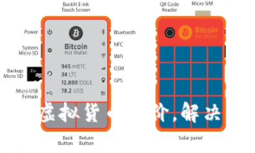 如何实时获取虚拟货币币价,解决你的投资痛点