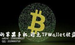 如何保护你的苹果手机，避免TPWallet被盗的实用指
