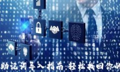 TPWallet助记词导入指南：轻松找回你的数字资产
