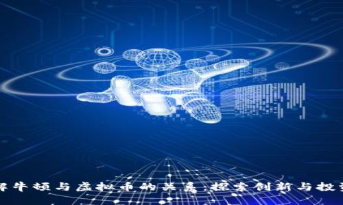 如何理解牛顿与虚拟币的关系：探索创新与投资的未来