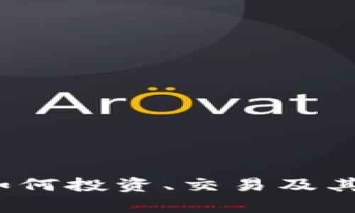 莱卡虚拟币：如何投资、交易及其潜在收益解析