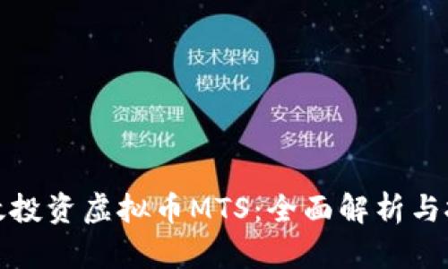 如何有效投资虚拟币MTS：全面解析与投资策略