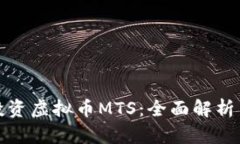 如何有效投资虚拟币MTS：