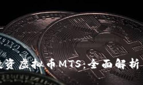 如何有效投资虚拟币MTS：全面解析与投资策略