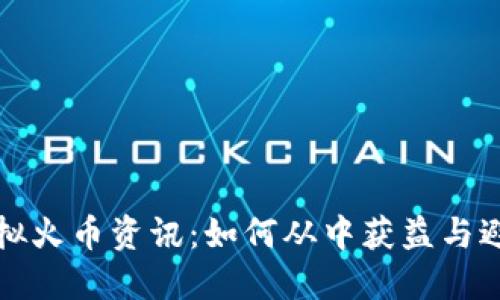 掌握虚拟火币资讯：如何从中获益与避免风险