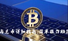 TPWallet充币与兑币详细指南：简单操作助您畅享数