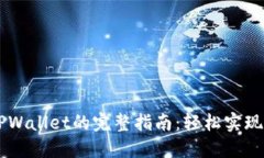 币安提币到TPWallet的完整指南：轻松实现数字资产