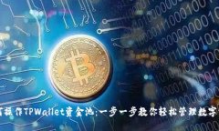 如何操作TPWallet资金池：一步一步教你轻松管理数