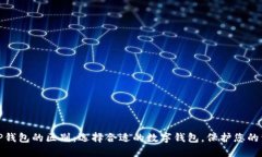 欧意与TP钱包的区别：选择合适的数字钱包，保护