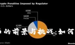 中国央行数字货币的前景