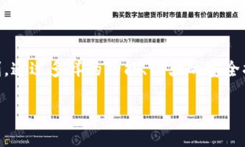 **TokenPocket 支持中国用户**

TokenPocket 是一个广受欢迎的多链钱包，支持多种加密货币，并允许用户轻松管理他们的数字资产。对于中国用户来说，TokenPocket 是否可用以及如何进行操作是关心的问题。接下来，我们将深入探讨 TokenPocket 对中国用户的支持情况及其功能。

### TokenPocket 的功能概述

TokenPocket 是一个多功能的钱包，除了基本的数字资产管理外，它还提供以下功能：
ul
    li支持多种公链，如以太坊、EOS、TRON 等/li
    li内置去中心化交易所，方便用户进行资产交易/li
    li支持 DApp 的访问，用户可以轻松体验区块链应用/li
    li提供安全的备份和恢复选项，保证资产安全/li
/ul

### TokenPocket 在中国的可用性

由于国内对加密货币和区块链技术的监管政策，很多用户对 TokenPocket 在中国的可用性表示关心。目前，TokenPocket 本身并未被禁止，中国用户可以下载和使用该钱包。

不过，在使用 TokenPocket 之前，用户需要注意以下几点：
ul
    li根据个人情况确保遵守当地法规和政策/li
    li确保使用可靠的网络连接，以防止数据泄露/li
/ul

### 如何注册和使用 TokenPocket

如果您是新用户，以下是简单的注册和使用指南：

1. **下载应用：** 在应用商店或官网上下载 TokenPocket 应用。
2. **创建钱包：** 根据指引创建一个新钱包，记得妥善保存助记词和私钥。
3. **添加资产：** 选择您需要管理的加密资产，并进行添加。
4. **交易与 DApp 使用：** 通过内置的 DApp 浏览器访问各类区块链应用，并进行交易。

### 安全性和隐私保护

在使用 TokenPocket 的过程中，安全性是一个重中之重的问题。TokenPocket 采用了多重安全措施，例如：

- **私钥管理**：用户私钥保存在本地，不会上传到云端，增强了安全性。
- **两步验证**：提供可选的双重身份验证，增加了额外的安全防护。
- **安全备份**：用户需妥善备份助记词，以便在设备丢失或更换时恢复钱包。

### 用户反馈与社区支持

TokenPocket 拥有活跃的社区，很多用户在使用过程中分享了他们的体验与心得。通过社区，用户可以获得：

- **使用技巧**：经验丰富的用户分享使用 TokenPocket 的实用技巧。
- **问题解答**：对于使用过程中遇到的技术问题，可以在社区内寻求帮助。
- **最新资讯**：了解 TokenPocket 的更新和新功能，保持信息的及时性。

### 常见问题解答

为了帮助用户更好地了解 TokenPocket，这里整理了一些常见问题：

1. **TokenPocket 会受到监管吗？**
   - 目前 TokenPocket 在中国没有被禁止使用，但用户在使用过程中应遵守相关法律法规。
   
2. **使用 TokenPocket 需要支付手续费吗？**
   - 进行交易时，可能会产生网络手续费，这与使用的区块链类型有关。

3. **如何恢复钱包？**
   - 若您丢失了设备，可以通过备份的助记词进行钱包恢复。

### 总结

TokenPocket 是一个功能强大且适合中国用户的多链钱包。虽然需要遵循当地的法规，但在使用和资产管理上提供了很大的便利。通过多样的功能、强大的安全措施和活跃的社区支持，TokenPocket 可以成为用户数字资产管理的得力助手。但是，用户仍需保持警惕，确保自身的安全与合规。

如需了解更多信息，欢迎访问 TokenPocket 的官方网站或加入其社区获取最新动态。