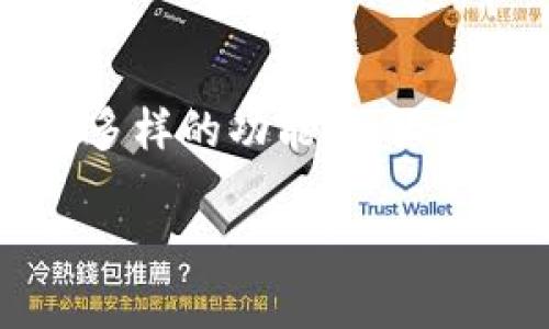 **TokenPocket 支持中国用户**

TokenPocket 是一个广受欢迎的多链钱包，支持多种加密货币，并允许用户轻松管理他们的数字资产。对于中国用户来说，TokenPocket 是否可用以及如何进行操作是关心的问题。接下来，我们将深入探讨 TokenPocket 对中国用户的支持情况及其功能。

### TokenPocket 的功能概述

TokenPocket 是一个多功能的钱包，除了基本的数字资产管理外，它还提供以下功能：
ul
    li支持多种公链，如以太坊、EOS、TRON 等/li
    li内置去中心化交易所，方便用户进行资产交易/li
    li支持 DApp 的访问，用户可以轻松体验区块链应用/li
    li提供安全的备份和恢复选项，保证资产安全/li
/ul

### TokenPocket 在中国的可用性

由于国内对加密货币和区块链技术的监管政策，很多用户对 TokenPocket 在中国的可用性表示关心。目前，TokenPocket 本身并未被禁止，中国用户可以下载和使用该钱包。

不过，在使用 TokenPocket 之前，用户需要注意以下几点：
ul
    li根据个人情况确保遵守当地法规和政策/li
    li确保使用可靠的网络连接，以防止数据泄露/li
/ul

### 如何注册和使用 TokenPocket

如果您是新用户，以下是简单的注册和使用指南：

1. **下载应用：** 在应用商店或官网上下载 TokenPocket 应用。
2. **创建钱包：** 根据指引创建一个新钱包，记得妥善保存助记词和私钥。
3. **添加资产：** 选择您需要管理的加密资产，并进行添加。
4. **交易与 DApp 使用：** 通过内置的 DApp 浏览器访问各类区块链应用，并进行交易。

### 安全性和隐私保护

在使用 TokenPocket 的过程中，安全性是一个重中之重的问题。TokenPocket 采用了多重安全措施，例如：

- **私钥管理**：用户私钥保存在本地，不会上传到云端，增强了安全性。
- **两步验证**：提供可选的双重身份验证，增加了额外的安全防护。
- **安全备份**：用户需妥善备份助记词，以便在设备丢失或更换时恢复钱包。

### 用户反馈与社区支持

TokenPocket 拥有活跃的社区，很多用户在使用过程中分享了他们的体验与心得。通过社区，用户可以获得：

- **使用技巧**：经验丰富的用户分享使用 TokenPocket 的实用技巧。
- **问题解答**：对于使用过程中遇到的技术问题，可以在社区内寻求帮助。
- **最新资讯**：了解 TokenPocket 的更新和新功能，保持信息的及时性。

### 常见问题解答

为了帮助用户更好地了解 TokenPocket，这里整理了一些常见问题：

1. **TokenPocket 会受到监管吗？**
   - 目前 TokenPocket 在中国没有被禁止使用，但用户在使用过程中应遵守相关法律法规。
   
2. **使用 TokenPocket 需要支付手续费吗？**
   - 进行交易时，可能会产生网络手续费，这与使用的区块链类型有关。

3. **如何恢复钱包？**
   - 若您丢失了设备，可以通过备份的助记词进行钱包恢复。

### 总结

TokenPocket 是一个功能强大且适合中国用户的多链钱包。虽然需要遵循当地的法规，但在使用和资产管理上提供了很大的便利。通过多样的功能、强大的安全措施和活跃的社区支持，TokenPocket 可以成为用户数字资产管理的得力助手。但是，用户仍需保持警惕，确保自身的安全与合规。

如需了解更多信息，欢迎访问 TokenPocket 的官方网站或加入其社区获取最新动态。