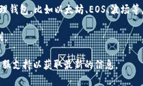TPWallet 是一个多链钱包，用户可以根据需求创建多个钱包账户，但具体数量取决于TPWallet的使用政策和存储空间。一般来说，用户可以创建多个钱包来管理不同的资产或使用不同的链。

具体而言，TPWallet允许用户创建以下几种类型的钱包帐号：

1. **主钱包账号**：这是用户的主账户，通常用于存储主要的数字资产。
  
2. **子钱包账号**：用户可以创建多个子钱包来管理不同类型的资产，比如用于不同的项目投资或者日常交易。

3. **链钱包**：TPWallet支持多链系统，用户可以在不同的区块链上创建和管理钱包，比如以太坊、EOS、波场等。

为了确保安全性，建议用户合理安排各个钱包的使用，做好资产分离和风险控制。

如有更多具体产品细节或服务条款，建议查阅TPWallet的官方文档或联系其客服支持以获取最新的信息。