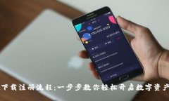 TPWallet下载注册流程：一步步教你轻松开启数字资