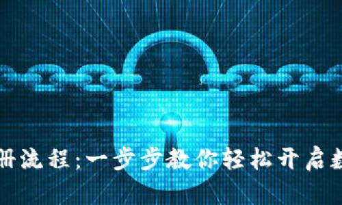 TPWallet下载注册流程：一步步教你轻松开启数字资产管理之旅