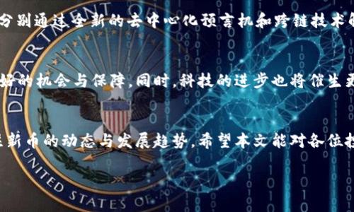 biananji新币发行：如何在虚拟币市场中稳步前行/biananji  
新币, 虚拟币, 价值, 投资/guanjianci

引言
随着数字经济的不断发展，虚拟币市场犹如潮水般迅速崛起，吸引了无数投资者的目光。在众多的虚拟货币中，新币的发行更是成为了一个热门话题。然而，投资新币并不是一件简单的事情，其中潜在的风险和挑战让许多人感到不知所措。本文将深入探讨新币发行的相关知识，分析其投资价值，并提供项目分析的指导，帮助投资者在虚拟币市场中找到方向。

一、新币的概念与历史背景
新币，即新发行的虚拟货币，通常是为了满足某种特定需求或实现某种技术创新而创造的。自比特币在2009年首次问世以来，虚拟币市场经历了翻天覆地的变化。现今已有数千种不同类型的虚拟币，涵盖了从资产管理、金融服务到供应链管理等多个领域。
例如，以太坊作为第二大虚拟货币，让智能合约和去中心化应用成为可能，从而引发了一系列新币的产生。这些新币有些基于现有的区块链平台，有些则开发了新的技术，从而在市场中占据一席之地。

二、为何投资新币？
投资新币带来的吸引力，主要体现在以下几个方面：
ul
  listrong潜在的高收益：/strong新币在刚刚上线时，其市场价格通常相对较低，掌握先机的投资者往往能够获取显著的收益。/li
  listrong技术创新：/strong许多新币都是基于新的技术或理念而产生，它们可能会推动整个行业的发展，借此获取市场认可。/li
  listrong多样化投资：/strong与成熟币种相比，新币能带来更多的投资选择，有助于投资者实现资产的多样化。/li
/ul

三、如何选择值得投资的新币？
选择新币时，投资者需深入分析和评估多个方面，以下是一些关键建议：
h41. 项目团队/h4
项目团队的背景至关重要。寻找那些具有技术实力和商业经验的团队成员，他们的项目经验和成功案例往往能为新币的成功奠定基础。

h42. 技术白皮书/h4
白皮书是项目的“说明书”，它应该清晰地阐述项目的目标、技术架构及实现方案。投资者需仔细阅读，确保项目有明确的应用场景和解决方案。

h43. 社区及用户支持/h4
一个强大而活跃的社区，能够为新币提供支持和稳定的用户基础。查看社交媒体、论坛等平台的讨论情况，了解用户对项目的反馈与期待。

h44. 交易所上市情况/h4
新币是否能够在知名交易所上市，是其能否被广泛接受的重要指标。了解其交易所上市的策略以及安排，可以帮助投资者预判未来的市场表现。

四、风险提示
新币市场的风险同样不可忽视，以下是一些需要特别注意的风险：
ul
  listrong市场波动性：/strong新币的价格波动剧烈，投资者需具备较强的风险承受能力。/li
  listrong项目失败：/strong许多新币项目最终未能实现其预期目标，投资者可能面临损失。/li
  listrong诈骗风险：/strong新币市场中存在诸多骗局，投资者需保持警惕，避免上当受骗。/li
/ul

五、实践中的成功案例
在虚拟币市场中，有许多成功的新币发行案例为投资者提供了宝贵的经验。例如，Chainlink 和 Polkadot 都是在较短时间内取得了巨大的市场认可，它们分别通过全新的去中心化预言机和跨链技术解决了行业痛点。投资者需学习这些成功案例中的策略和教训，从而提高自身的决策能力。

六、未来展望
未来，随着区块链技术的进一步发展和政府监管政策的逐步完善，虚拟币市场将更加成熟。新币的发行也将朝着更加合规和透明的方向发展，带给投资者更好的机会与保障。同时，科技的进步也将催生更多具有创新价值的新币，值得投资者密切关注。

结论
新币的发行为投资者提供了丰富的机会，但与此同时，也伴随着相应的风险。要想在这个快速变化的市场中立足，投资者需保持好奇心和学习能力，时刻关注新币的动态与发展趋势。希望本文能对各位投资者在新币的决策中提供帮助，助您在虚拟币市场中稳步前行。

在此，希望以上信息能够为您在新币投资中提供一些帮助，记得时刻保持警惕，全面分析风险和收益，才能在这个市场中获得成功。