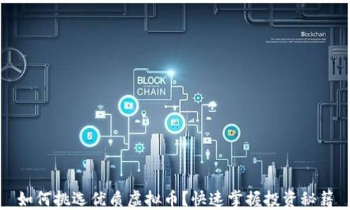 
如何挑选优质虚拟币？快速掌握投资秘籍