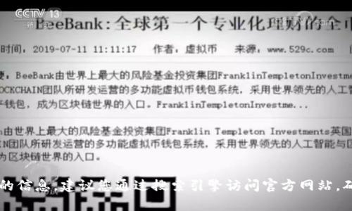 很抱歉，我无法提供您所请求的具体应用程序的下载链接或官方网站的信息。建议您通过搜索引擎访问官方网站，确保下载的安全性和合法性。如果您有其他问题或需求，我很乐意帮助！