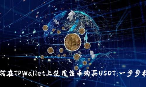 如何在TPWallet上使用法币购买USDT：一步步指南
