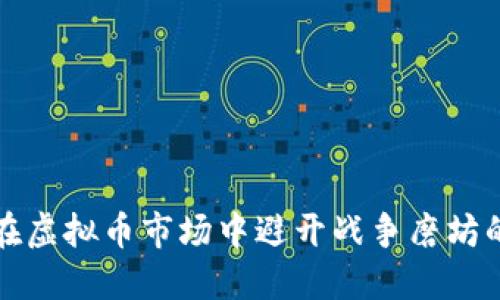 如何在虚拟币市场中避开战争磨坊的陷阱