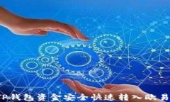 如何将TP钱包资金安全快速转入欧易交易所？