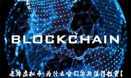 
老牌虚拟币：为什么它们依然值得投资？