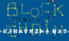 如何通过小程序轻松管理