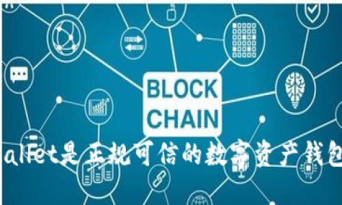 TPWallet是正规可信的数字资产钱包吗？