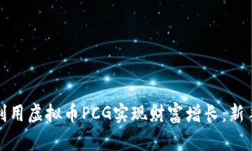 如何利用虚拟币PCG实现财富增长：新手必读