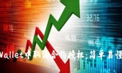 如何在TP Wallet中取消合约授权：简单易懂的步骤