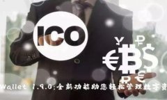 TPWallet 1.9.0：全新功能助您轻松管理数字资产