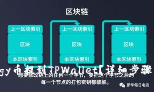 如何将Doggy币提到TPWallet？详细步骤与注意事项