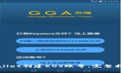 如何通过TPWallet创建EOS账号：完整指南与注意事项