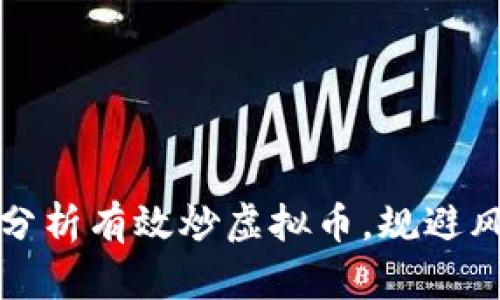 如何通过建模分析有效炒虚拟币，规避风险并实现盈利