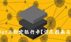 如何在TPWallet上绑定银行卡？详尽指南与常见问题
