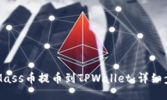 如何将Mass币提币到TPWallet：详细步骤指南