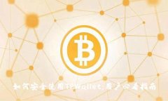 如何安全使用TPWallet：用户必看指南