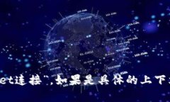 “tpwallet连上”的翻译可以理解为“Connect to TP