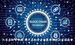 江苏虚拟币新闻：揭示虚