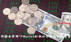 如何安全管理TPWallet秘钥以保护您的数字资产