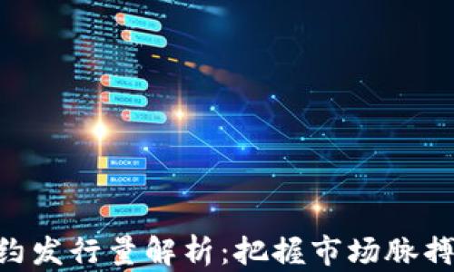 
虚拟币永续合约发行量解析：把握市场脉搏，避免投资误区