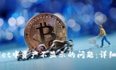 如何解决TPWallet中资产不显示的问题：详细指南与
