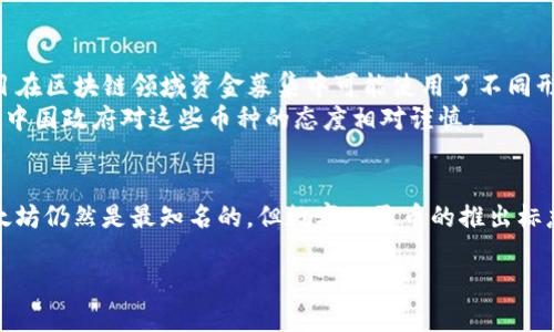 虚拟货币，特别是在中国，是一个复杂且不断发展的主题。尽管中国对加密货币的监管相当严格，但在某些情况下，仍然存在不止一种虚拟货币。以下是关于中国虚拟货币的一些关键点：

### 1. **比特币（Bitcoin）**
   - **概述**：比特币是第一个，也是最知名的虚拟货币，由中本聪于2009年创建。它基于区块链技术，是一种去中心化的数字货币。
   - **在中国的状况**：尽管比特币在全球范围内被广泛接受，但中国政府在2017年开始禁止ICO（首次代币发行）和虚拟货币交易所，导致比特币的投资和交易受限。

### 2. **以太坊（Ethereum）**
   - **概述**：以太坊是一个开源区块链平台，允许开发者构建去中心化应用程序（DApps）。以太坊的代币称为以太（Ether）。
   - **在中国的状况**：如同比特币，以太坊也受到监管限制，但其平台的应用在中国仍然获得了一定的关注，尤其是在智能合约领域。

### 3. **数字人民币（DCEP）**
   - **概述**：数字人民币（也称为数字货币电子支付，DCEP）是中国人民银行正在推出的官方数字货币。与比特币等加密货币不同，数字人民币由国家监管和发行，旨在替代部分现金流通。
   - **发展现状**：数字人民币的试点已在多个城市展开，目的是提高支付效率及加强金融监控。

### 4. **其他虚拟货币**
   - **介绍**：中国市场上还有许多其他虚拟货币和项目，尽管大多数都面临监管压力。例如，一些项目在区块链领域资金募集中可能使用了不同形式的代币。
   - **风险与监管**：投资这些虚拟货币通常伴随着较高的风险，特别是在缺乏明确合法化的情况下，中国政府对这些币种的态度相对谨慎。

### 总结：
综上所述，尽管中国对虚拟货币的监管非常严格，但依然存在一些数字货币在市场上流通。比特币和以太坊仍然是最知名的，但数字人民币的推出标志着国家对数字货币的有效管理和监管。用户需要对虚拟货币的风险有充分理解，并随时关注政策变化。

如需更详细的数据或最新动态，请参考相关金融机构的报告或官方发布的信息。