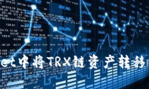 如何在TPWallet中将TRX链资产转移到MATIC链上？