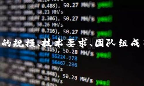 发行虚拟币的成本可受到多种因素的影响，具体费用取决于项目的规模、技术要求、团队组成等。以下是影响发行虚拟币成本的主要因素以及相应的内容大纲。

发行虚拟币的成本解析：从技术到市场的全面分析