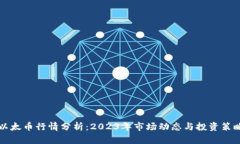 以太币行情分析：2023年市
