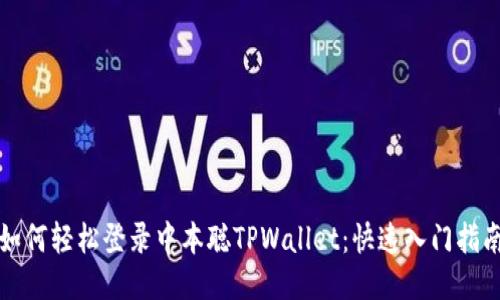 如何轻松登录中本聪TPWallet：快速入门指南